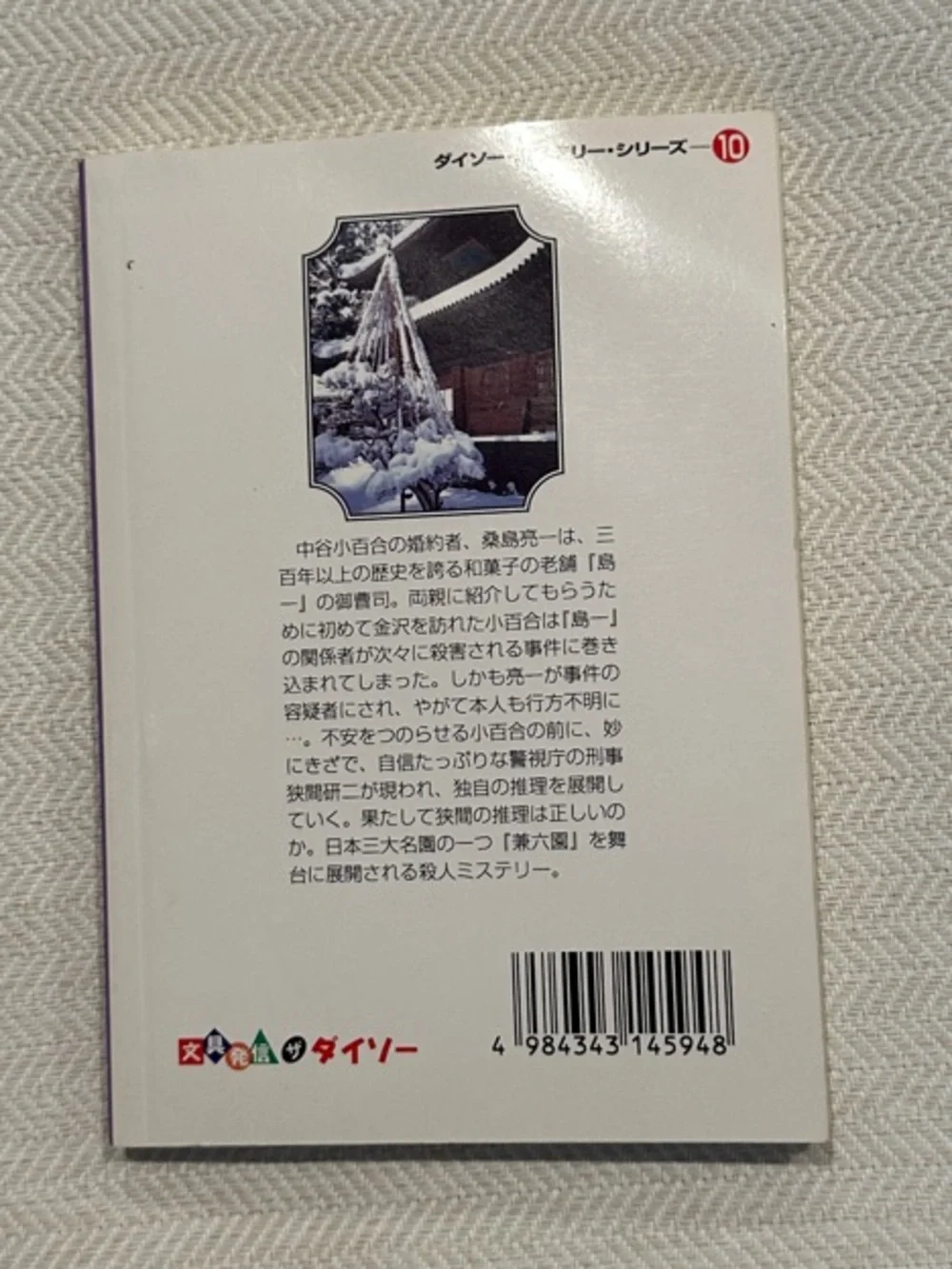 Mt. Fuji Flag, Shibaren Sangokushi, Kanazawa Kenrokuen Satsujin Jiken Paperbacks